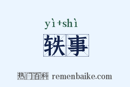轶事是什么意思的图片